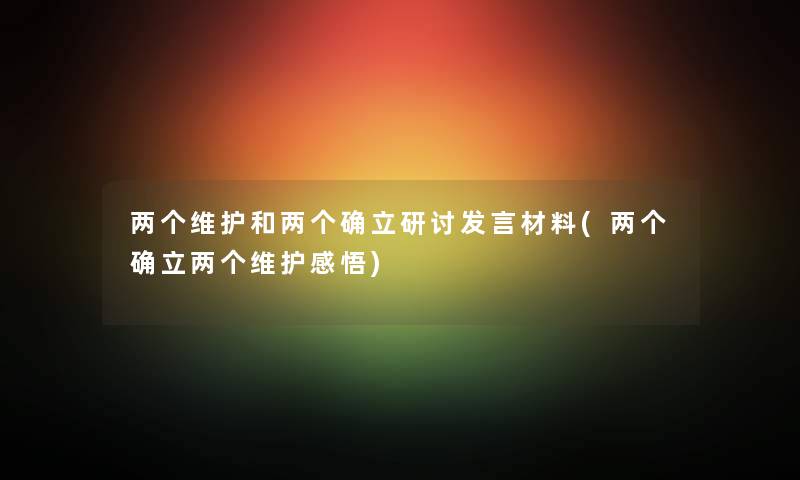 两个维护和两个确立研讨发言材料(两个确立两个维护感悟)