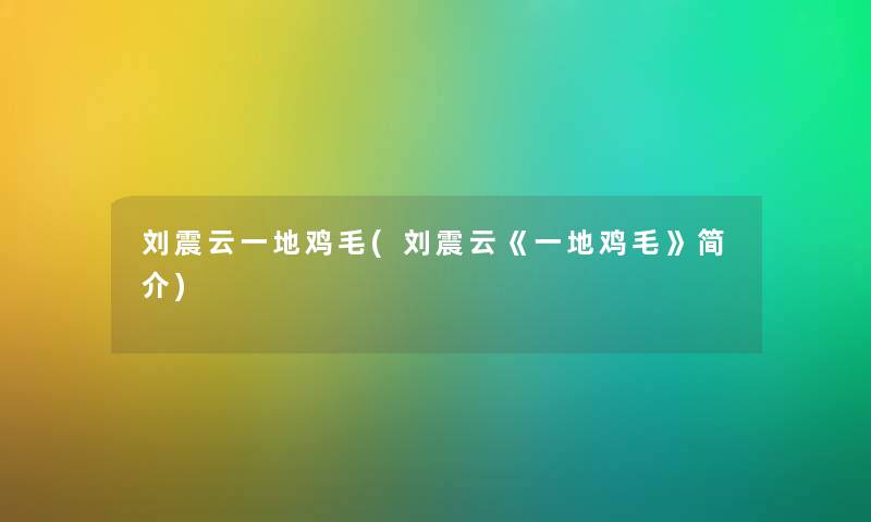 刘震云一地鸡毛(刘震云《一地鸡毛》简介) 刘震云一地鸡毛(刘震云《一地鸡毛》简介)
