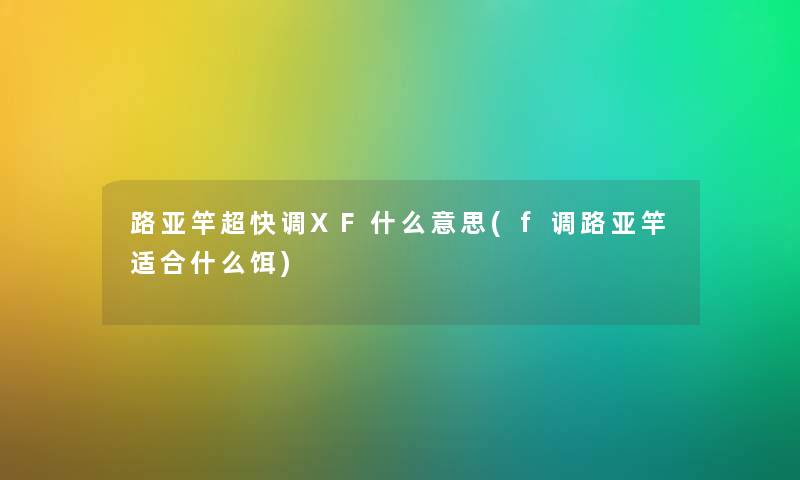 路亚竿超快调XF什么意思(f调路亚竿适合什么饵) 路亚竿超快调XF什么意思(f调路亚竿适合什么饵)