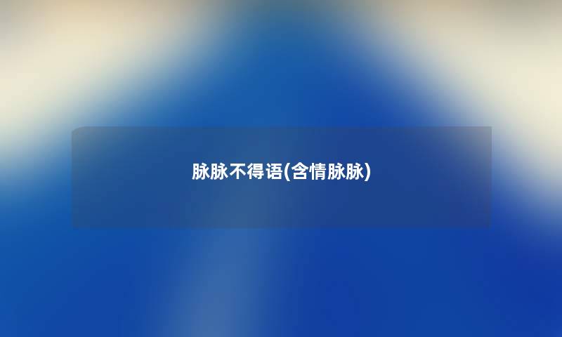 脉脉不得语(含情脉脉)