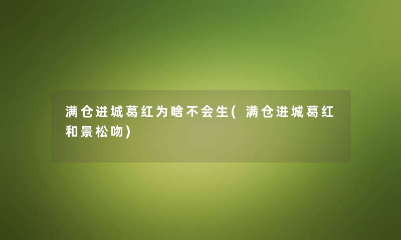 满仓进城葛红为啥不会生(满仓进城葛红和景松吻)