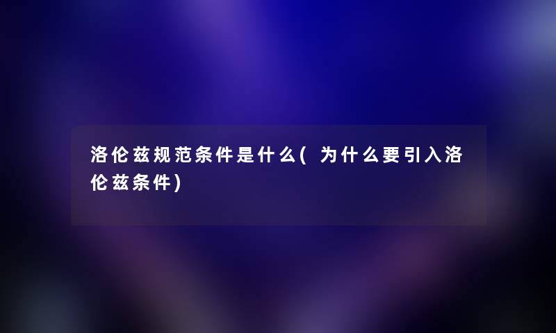 洛伦兹规范条件是什么(为什么要引入洛伦兹条件)