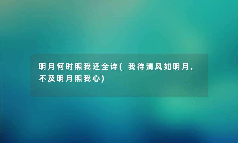 明月何时照我还全诗(我待清风如明月,不及明月照我心)
