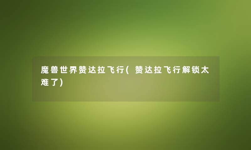 魔兽世界赞达拉飞行(赞达拉飞行解锁太难了) 魔兽世界赞达拉飞行(赞达拉飞行解锁太难了)