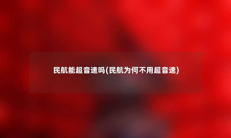 民航能超音速吗(民航为何不用超音速) 民航能超音速吗(民航为何不用超音速)