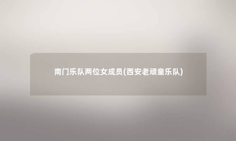 南门乐队两位女成员(西安老顽童乐队)