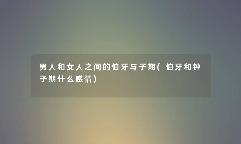 男人和女人之间的伯牙与子期(伯牙和钟子期什么感情)