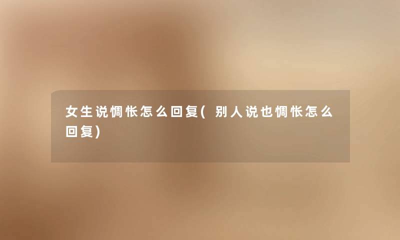 女生说惆怅怎么回复(别人说也惆怅怎么回复)