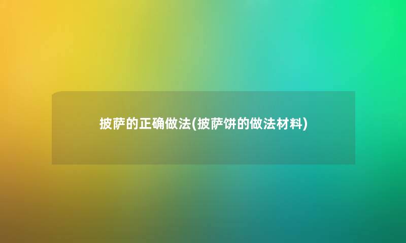 披萨的正确做法(披萨饼的做法材料)