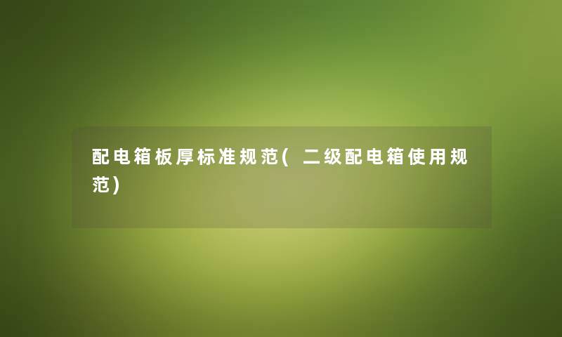 配电箱板厚标准规范(二级配电箱使用规范) 配电箱板厚标准规范(二级配电箱使用规范)
