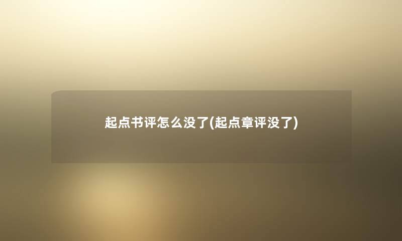 起点书评怎么没了(起点章评没了)