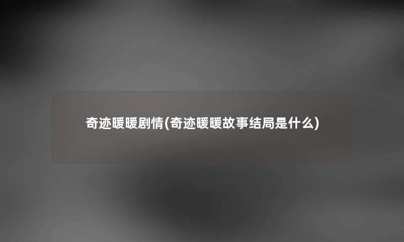 奇迹暖暖剧情(奇迹暖暖故事结局是什么)