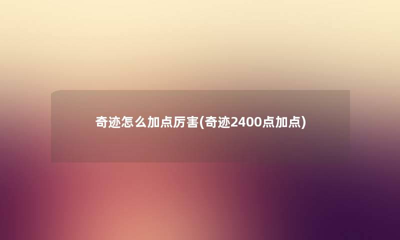 奇迹怎么加点厉害(奇迹2400点加点)