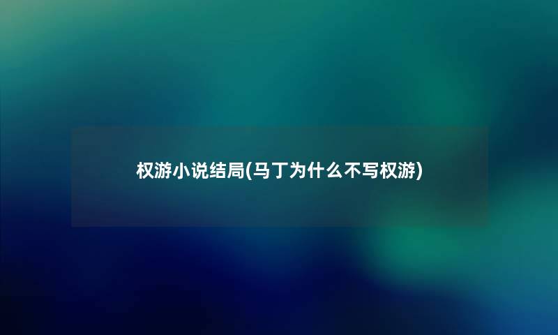 权游小说结局(马丁为什么不写权游) 权游小说结局(马丁为什么不写权游)