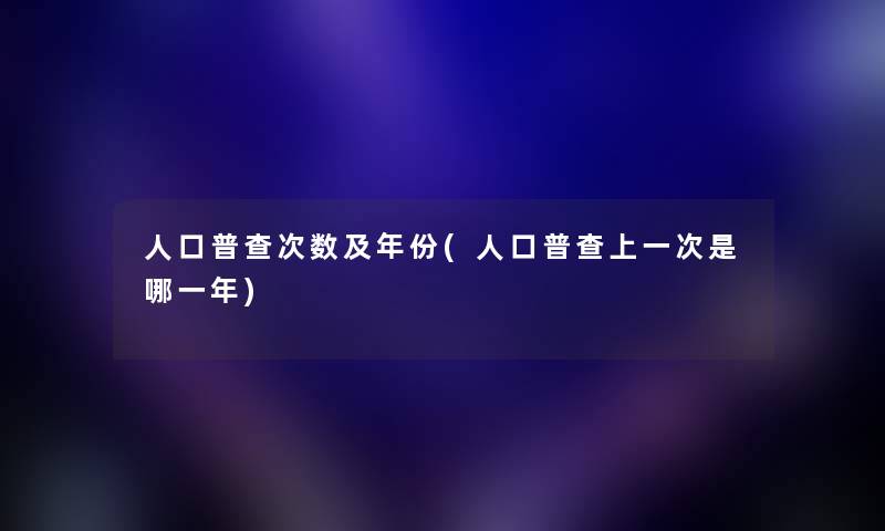 人口普查次数及年份(人口普查上一次是哪一年)