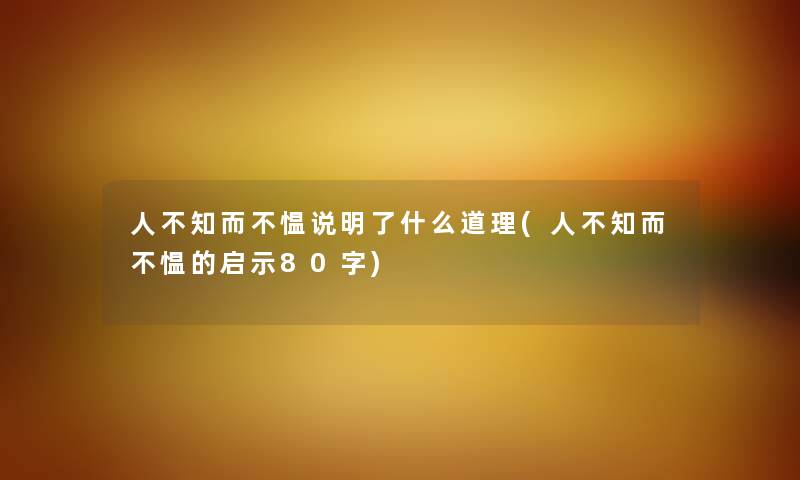 人不知而不愠说明了什么道理(人不知而不愠的启示80字)