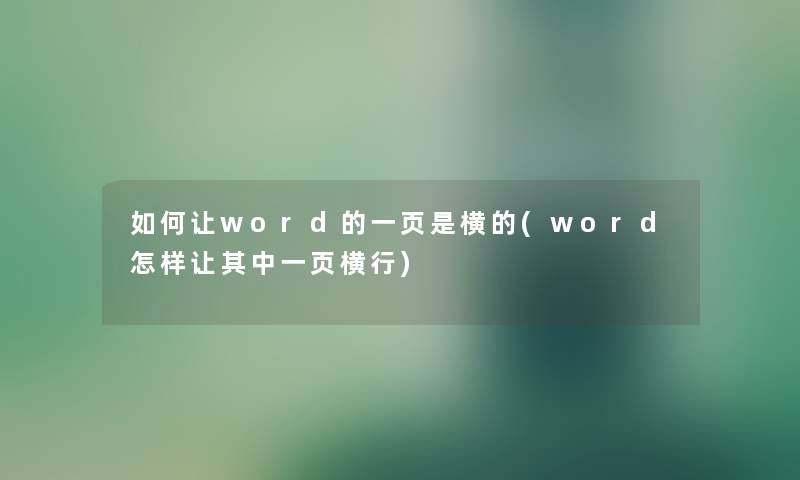 如何让word的一页是横的(word怎样让其中一页横行)