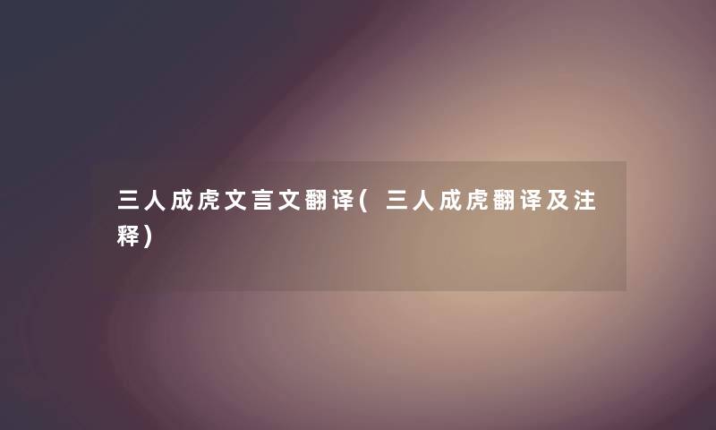 三人成虎文言文翻译(三人成虎翻译及注释)