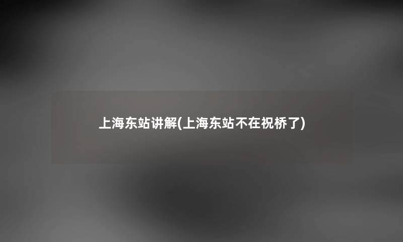 上海东站讲解(上海东站不在祝桥了)