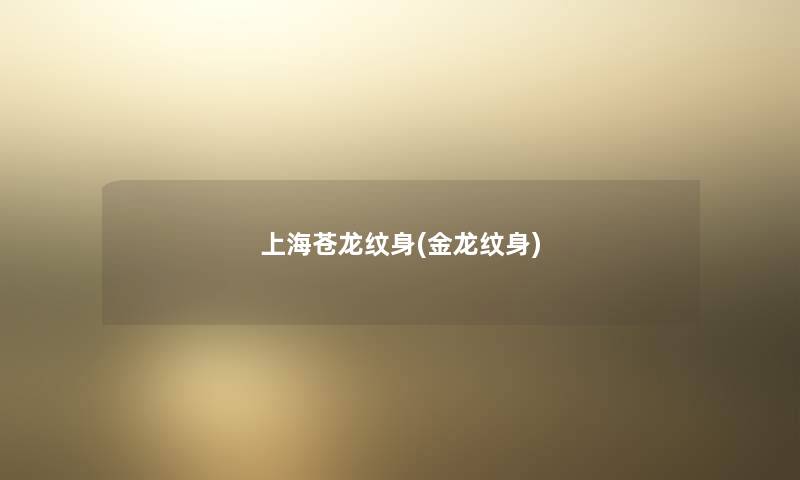 上海苍龙纹身(金龙纹身)