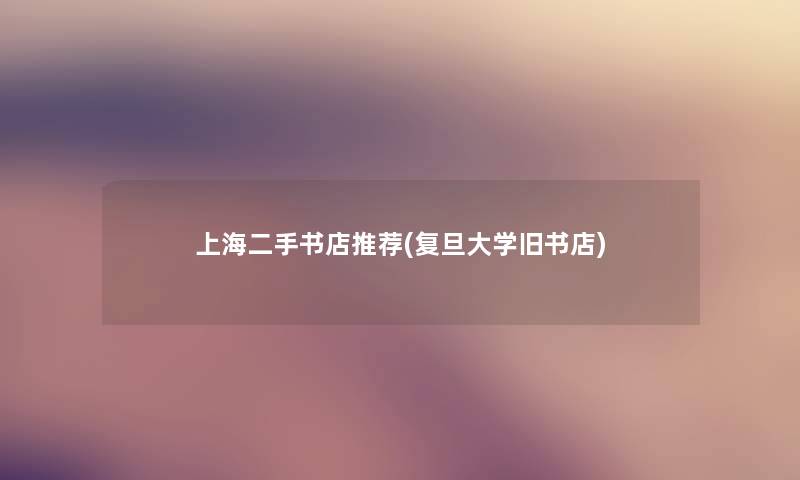 上海二手书店推荐(复旦大学旧书店)