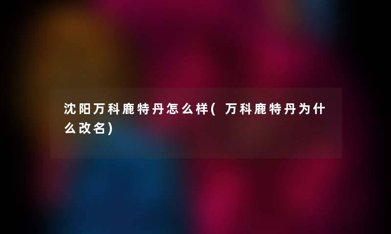 沈阳万科鹿特丹怎么样(万科鹿特丹为什么改名)