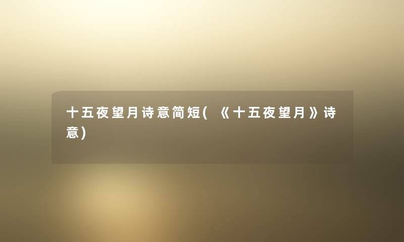 十五夜望月诗意简短(《十五夜望月》诗意)
