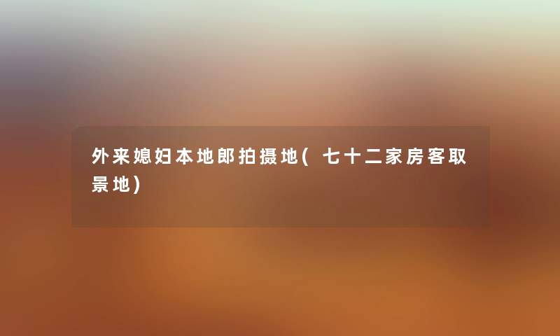 外来媳妇本地郎拍摄地(七十二家房客取景地)