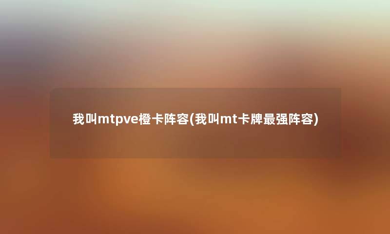 我叫mtpve橙卡阵容(我叫mt卡牌强阵容)
