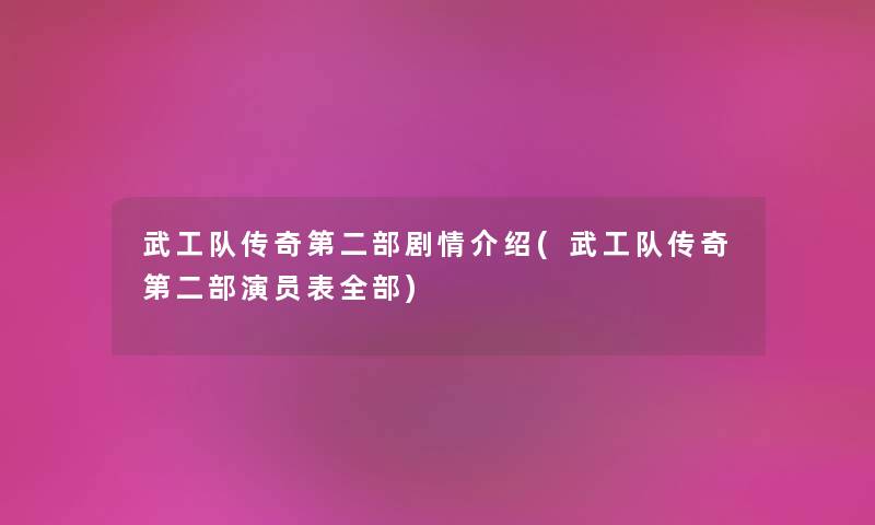 武工队传奇第二部剧情介绍(武工队传奇第二部演员表整理的) 武工队传奇第二部剧情介绍(武工队传奇第二部演员表整理的)
