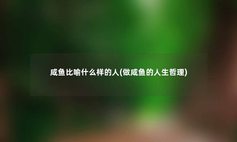 咸鱼比喻什么样的人(做咸鱼的人生哲理)