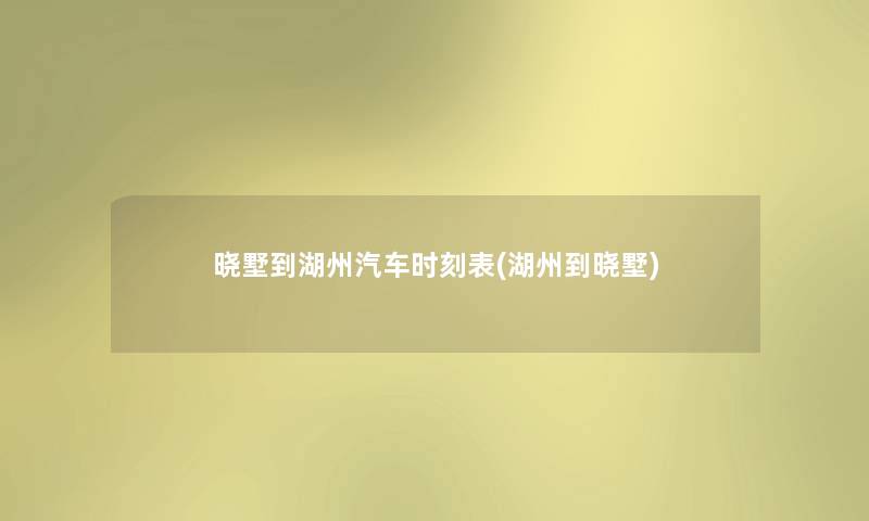 晓墅到湖州汽车时刻表(湖州到晓墅) 晓墅到湖州汽车时刻表(湖州到晓墅)