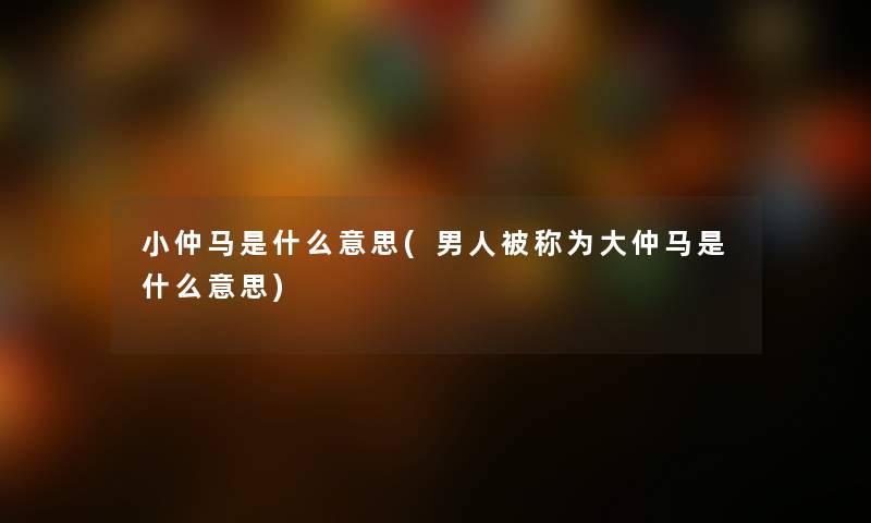 小仲马是什么意思(男人被称为大仲马是什么意思)