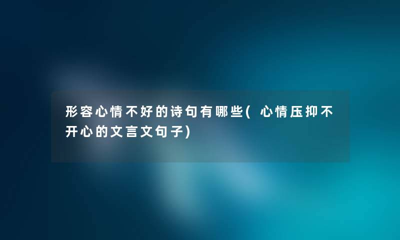 形容心情不好的诗句有哪些(心情压抑不开心的文言文句子)