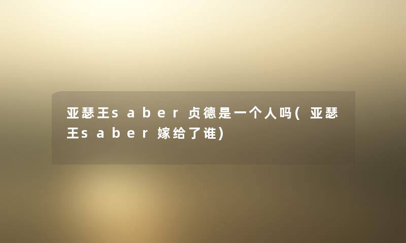 亚瑟王saber贞德是一个人吗(亚瑟王saber嫁给了谁)