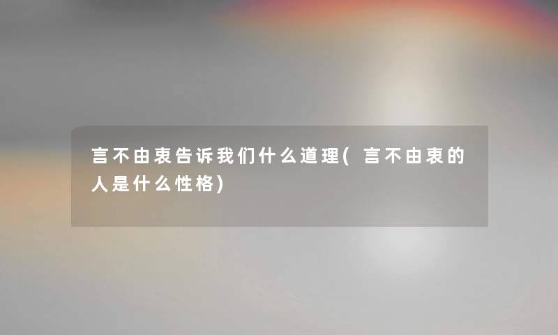 言不由衷告诉什么道理(言不由衷的人是什么性格) 言不由衷告诉什么道理(言不由衷的人是什么性格)