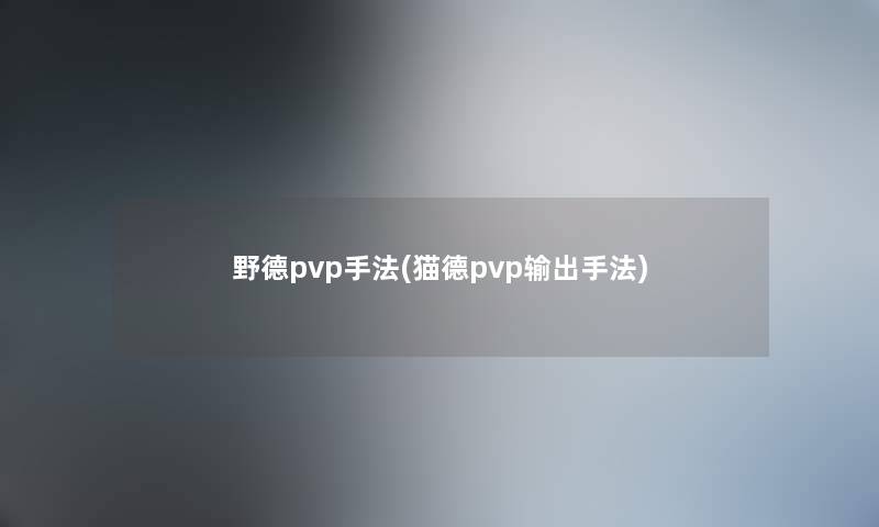 野德pvp手法(猫德pvp输出手法)