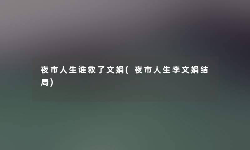 夜市人生谁救了文娟(夜市人生李文娟结局)
