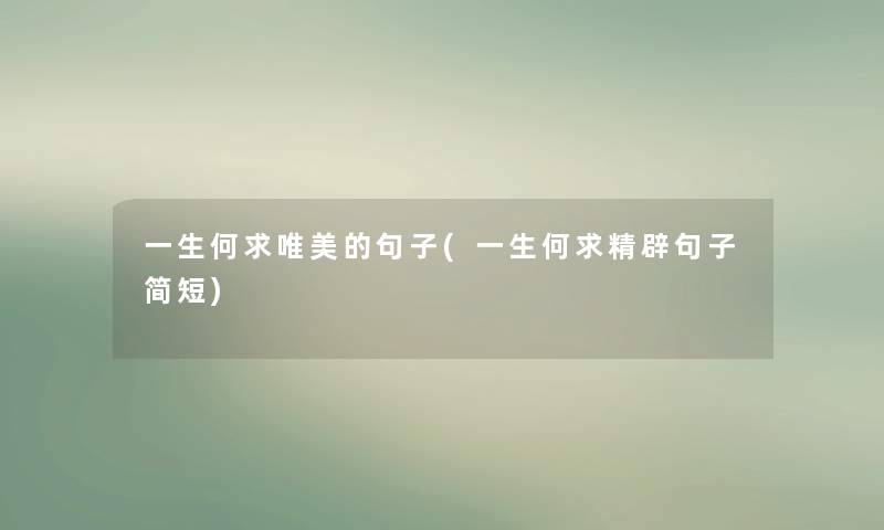 一生何求唯美的句子(一生何求精辟句子简短) 一生何求唯美的句子(一生何求精辟句子简短)