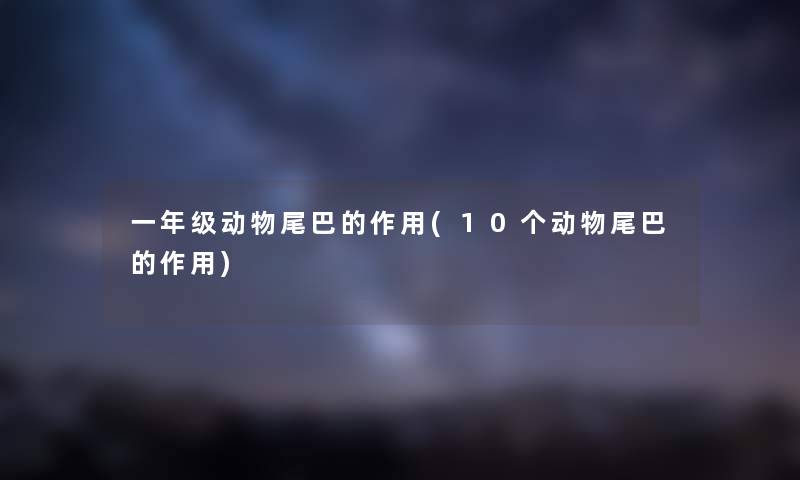 一年级动物尾巴的作用(10个动物尾巴的作用)