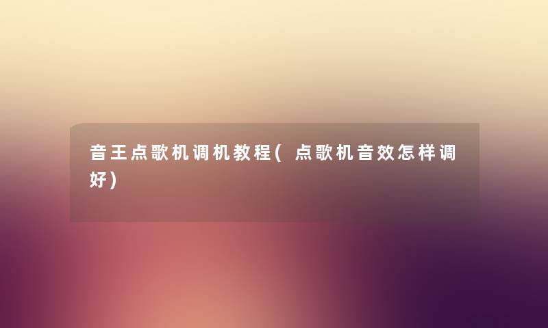 音王点歌机调机教程(点歌机音效怎样调好)