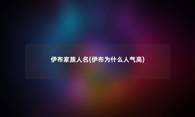 伊布家族人名(伊布为什么人气高)