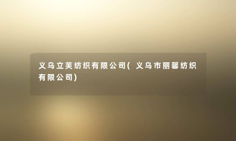 义乌立芙纺织有限公司(义乌市丽馨纺织有限公司) 义乌立芙纺织有限公司(义乌市丽馨纺织有限公司)
