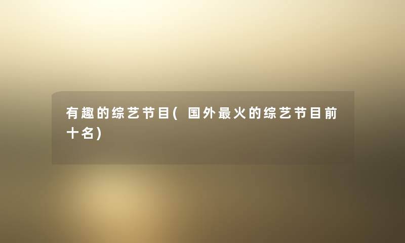有趣的综艺节目(国外火的综艺节目前十名)