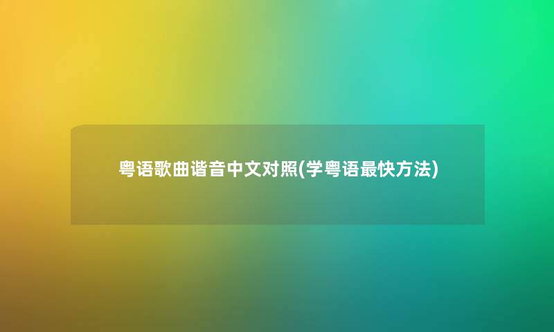 粤语歌曲谐音中文对照(学粤语快方法)