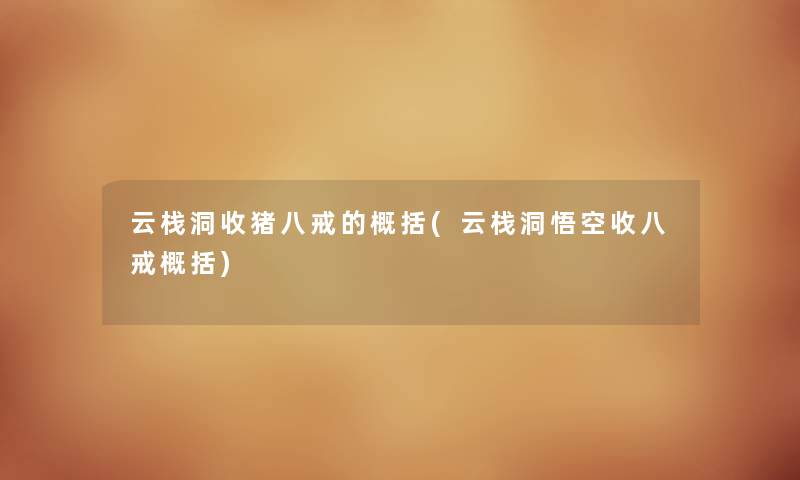 云栈洞收猪八戒的概括(云栈洞悟空收八戒概括) 云栈洞收猪八戒的概括(云栈洞悟空收八戒概括)