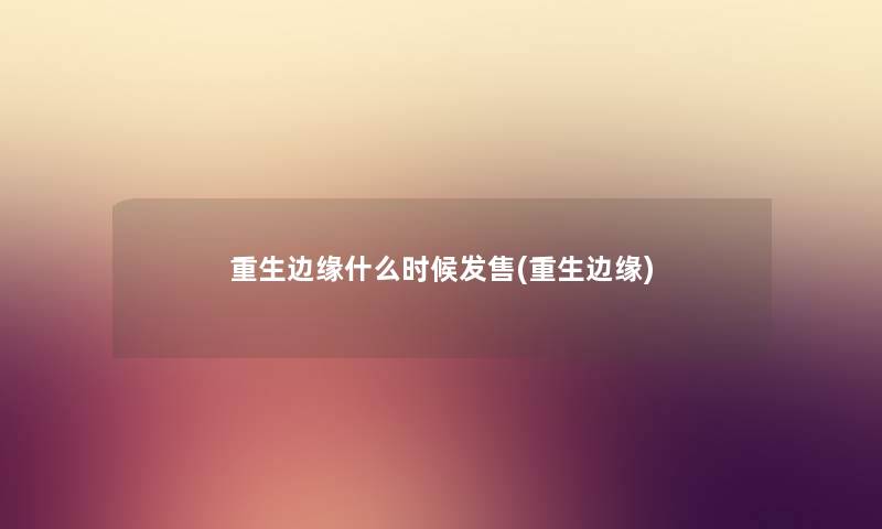 重生边缘什么时候发售(重生边缘)