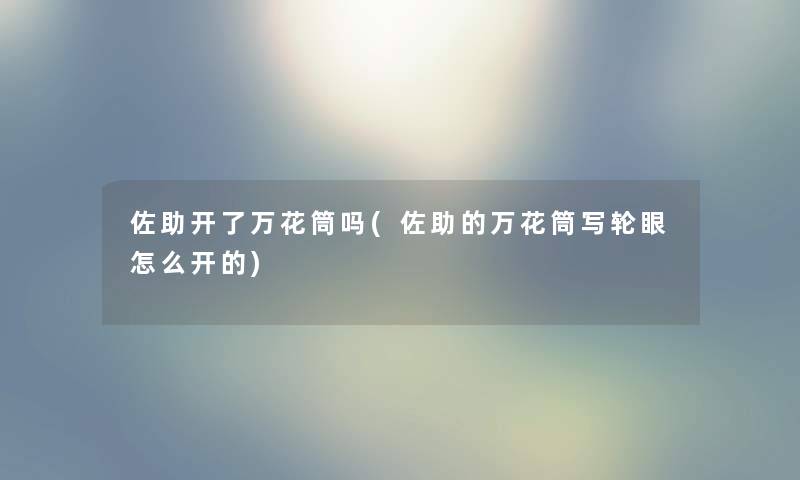 佐助开了万花筒吗(佐助的万花筒写轮眼怎么开的)