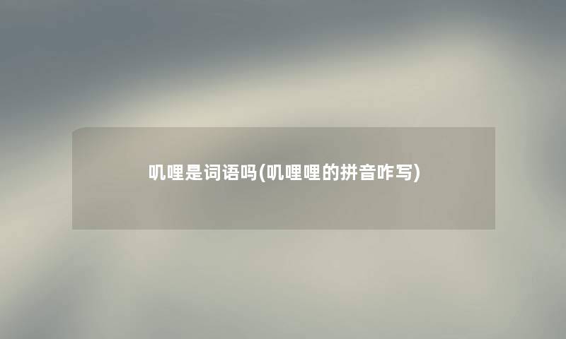 叽哩是词语吗(叽哩哩的拼音咋写)