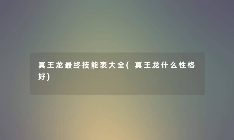冥王龙终技能表大全(冥王龙什么性格好) 冥王龙终技能表大全(冥王龙什么性格好)
